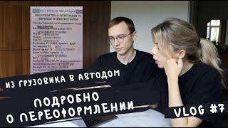 Автодом своими руками. Переоформление 2022, смена категории, СБКТС