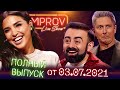 Полный выпуск Improv Live Show от 04.07.2021