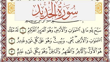 سورة الحديد مكتوبة القارئ ياسر القرشي Surah Al Hadid  برواية شعبة عن عاصم
