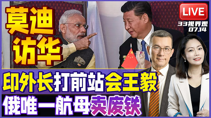 莫迪也去看阅兵？印度外长苏杰生访华会王毅 铺路习莫会 | 航母国又少一个！俄罗斯唯一航母恐将拆除卖废铁 | 20250714《33视界观》