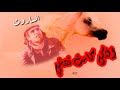 الساروت الثكلى كامت تنتخي الله يرحمك يا ساروت يا بطل