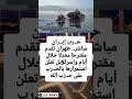 تطورات ساخـ نة تحركات جديدة من إيـ ران وتصعيد مستمر