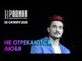 Дима Билан - Не отрекаются, любя (Киров, 20.10.2020)