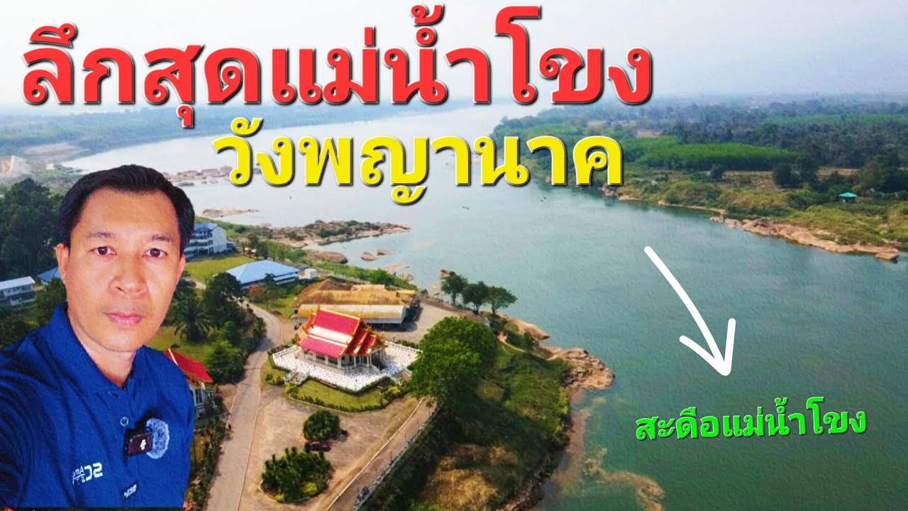 #วัดอาฮง #สะดือแม่น้ำโขง นี้คือส่วนที่ลึกที่สุดของแม่น้ำโขง