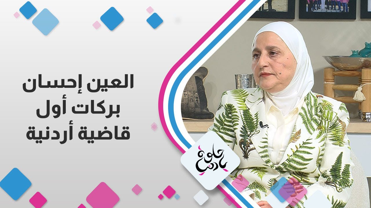 العين إحسان بركات أول قاضية أردنية