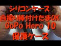 シリコンケースや自撮り棒が装着したままでOK！ GoPro Hero 10保護ケース