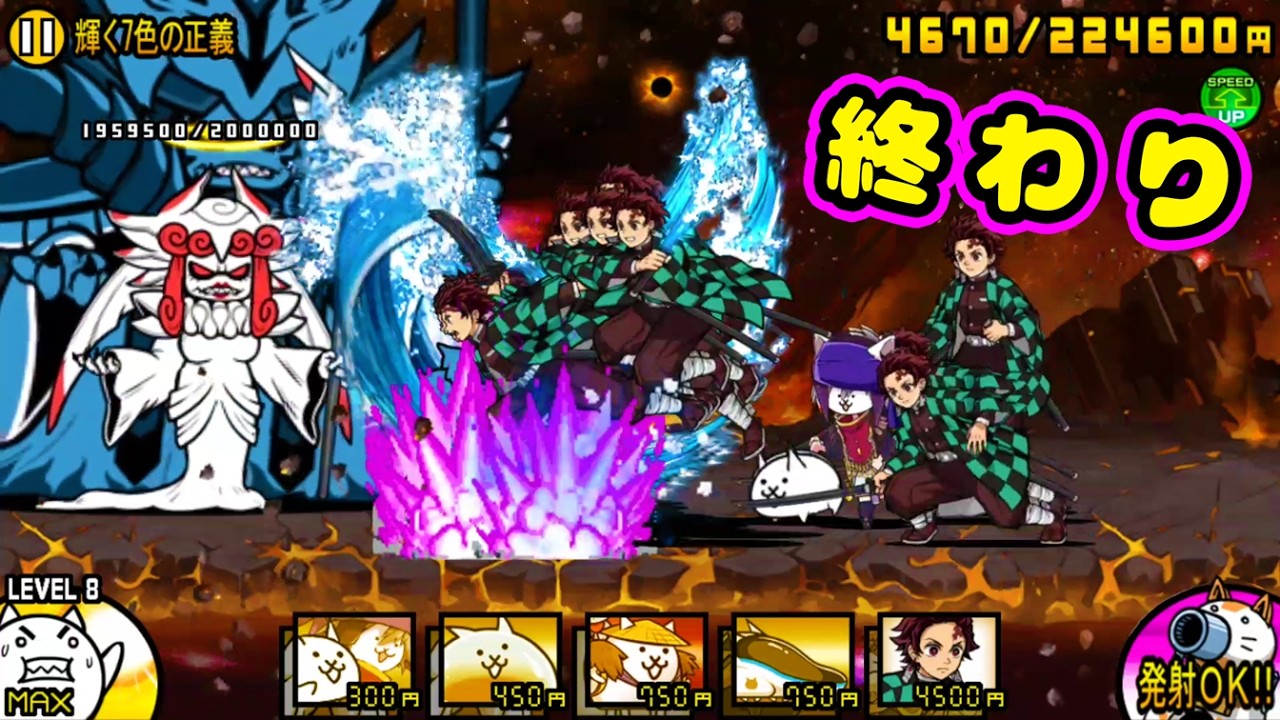 終結！炭治郎の手で、世界に平和を...【にゃんこ大戦争】
