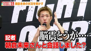 白川陸斗、朝倉未来の状況を明かす「脳震とうが結構ヤバいので…」　ケルベロス戦の激闘を終えて思い語る　『FIGHT CLUB』試合後インタビュー