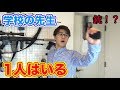 【1人はいる】学校の先生あるあるやってみた！！