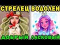 Гороскоп САМЫХ ДОБРЫХ ЗНАКОВ ЗОДИАКА + Бонус КАКОЙ ТЫ КОТИК ПО ЗНАКУ ЗОДИАКА