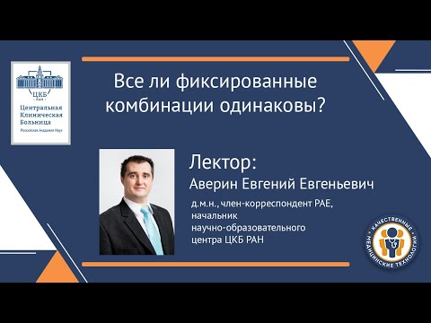 Все ли фиксированные комбинации одинаковы?