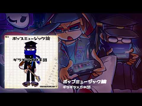 ポップミュージック論 - ギラギラメガネ団 (HELLO! POP'N MUSIC OST)