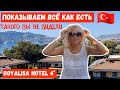 В Турцию сейчас БЮДЖЕТНО. Всё включено. Обзор отеля Royalisa 4* Турция. #турция #алания #royalisa