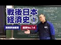 高校【政治経済】経済第14回「戦後日本経済史①」