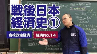 高校【政治経済】経済第14回「戦後日本経済史①」