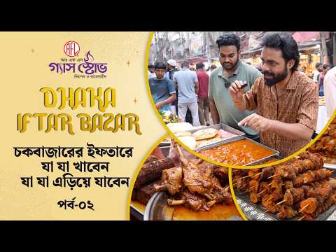 স্থানীয়দের চোখে চকবাজারের ইফতার কতটা স্বাস্থ্যকর? | RFL Gas Stove Presents Dhaka Iftar Bazar