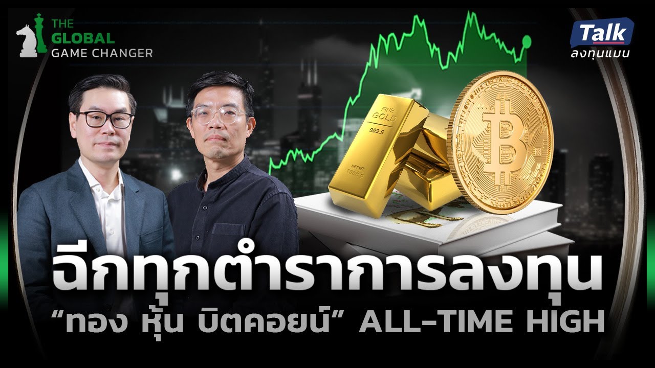 ปีนี้ “ทอง หุ้นสหรัฐฯ บิตคอยน์” ALL-TIME-HIGH แล้วเราจะลงทุนอะไรได้บ้าง ?  | Talkลงทุนแมน EP.57