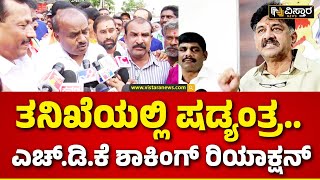 HDK on DK Shivakumar |Pen Drive Case| ಸತ್ಯ, ಅಸತ್ಯದ ಬಗ್ಗೆ ತನಿಖೆ ಬಳಿಕ ಗೊತ್ತಾಗಲಿದೆ...! | Vistara News