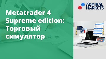 MT4 SUPREME EDITION: Торговый Симулятор