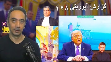 گزارش آپوزیتی ۱۲۸ - مراسم خسرو علیکردی - ادامه جنگ ترامپ و Deep State