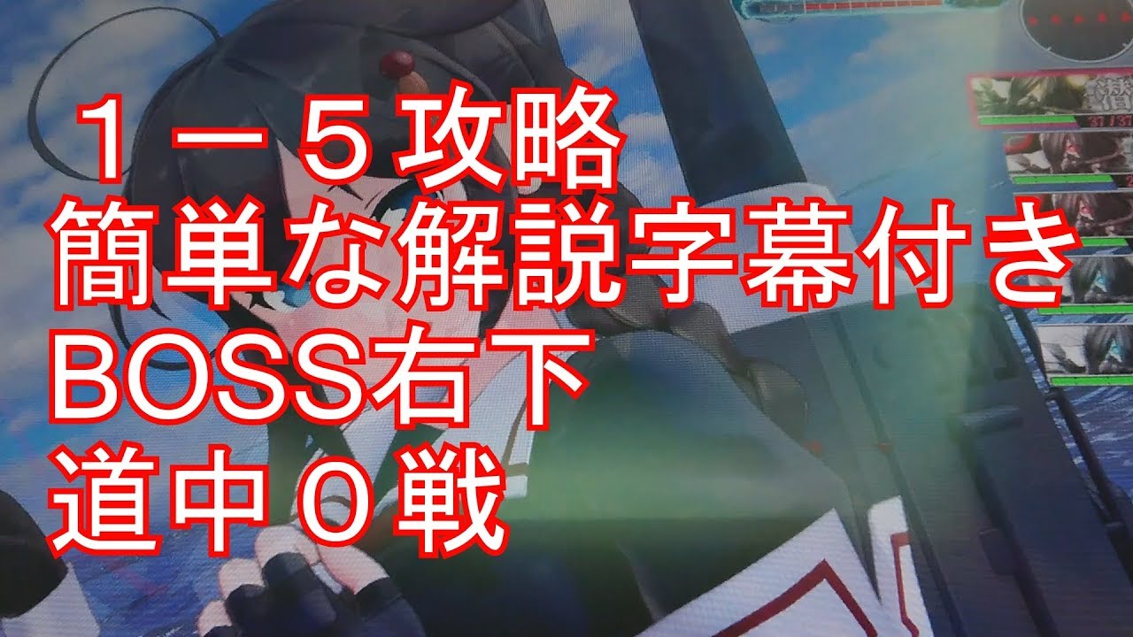 艦これアーケード １ ５攻略 簡単な字幕解説付き Boss右下 道中０戦 Youtube