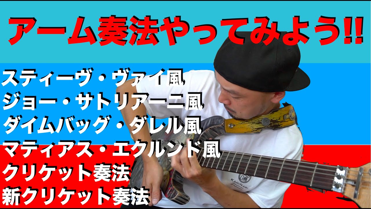アーム奏法をやってみようー！！小技も含めたら１０通りくらい紹介しております！