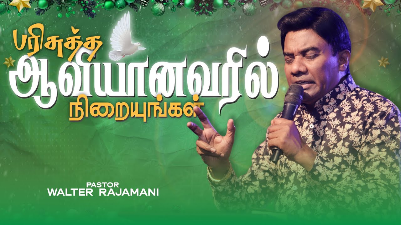 பரிசுத்த ஆவியானவரில் நிறையுங்கள் | Tamil Sermon | Pastor Walter ...