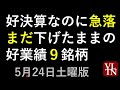 まだ下げたままの好決算なのに急落した好業績９銘柄。5月２４日土曜版～あす上がる株。最新の日本株情報。高配当株の株価やデイトレ情報も～
