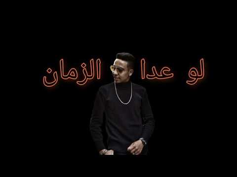 لو عدا الزمان  3           