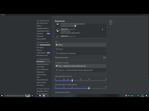 Как настроить отображение сообщений в дискорде ( Discord )