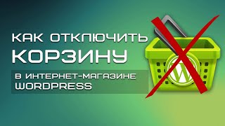 картинка: Интернет-магазин на WordPress БЕСПЛАТНО | Как отключить корзину в интернет-магазине WordPress