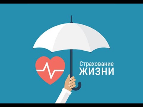 Рисковые виды страхования жизни