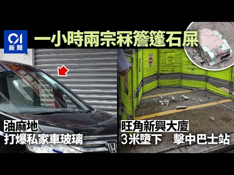 一小時兩宗冧石屎　油麻地廟街大廈石屎剝落　壓毀私家車擋風玻璃｜01新聞｜巴士站｜行人路｜外牆｜舊樓