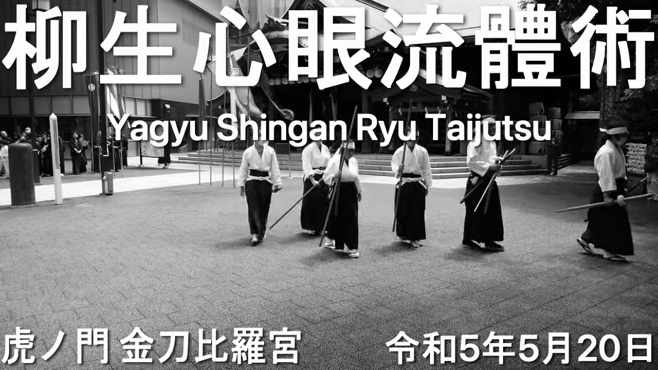 Yagyu Shingan Ryu Taijutsu Toranomon Hills 2023