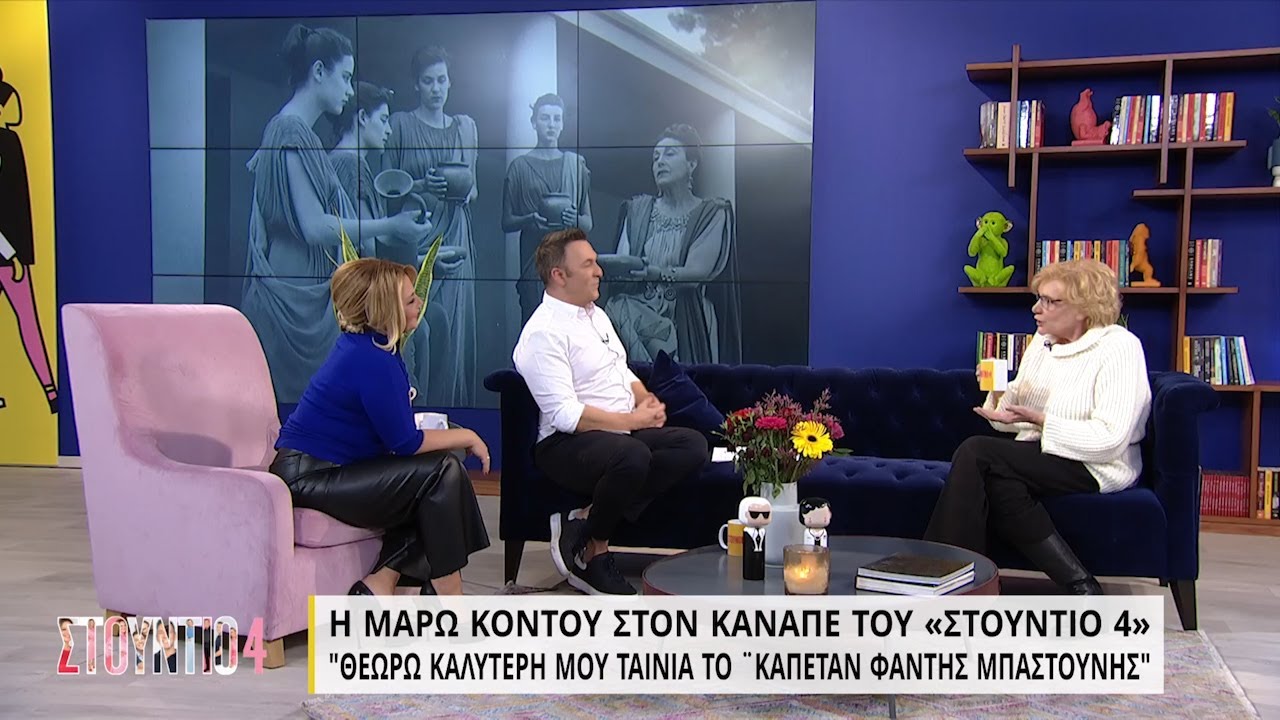 Η Μάρω Κοντού στον καναπέ του «Στούντιο 4» - Μέρος Β' | 13/01/2022 | ΕΡΤ