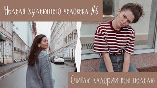 НЕДЕЛЯ ХУДЕЮЩЕГО ЧЕЛОВЕКА #6 // Считаю Калории Всю Неделю. Какой результат?