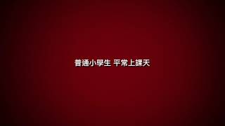 Publication Date: 2018-10-31 | Video Title: DreamStarter x 浸信會天虹小學 沸膠少年團GA
