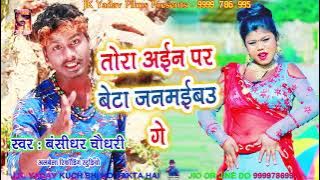 तोरा अईन पर बेटा जमाइबौ गे - New Bhojpuri Song 2019 - Tora Ayin Par Beta - Bansidhar Chaudhary