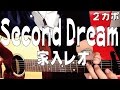 【ギター】 Second Dream / 家入レオ 初心者向け コード