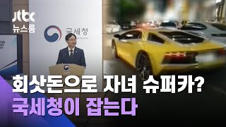 회삿돈으로 자녀에 초고가 슈퍼카…부유층 24명 세무조사 / JTBC 뉴스룸