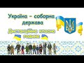 Україна - соборна держава. Соборність України. НУШ. Класна година онлайн. Презентація безкоштовно