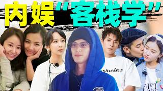 【内娱客栈学】杨紫梦里鉴三、王鹤棣半夜升堂……简直是人性试炼场！