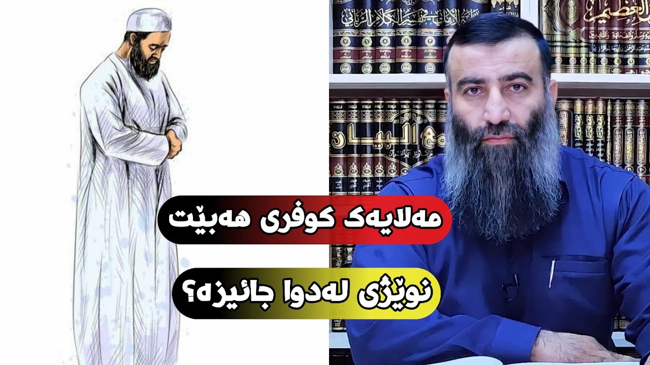 نوێژکردن لەدوای مەلایەک جائیزە کە کوفری تیا هەیە؟ (زۆر گرنگە) مامۆستا هەڵۆ mamosta halo