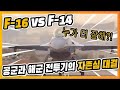 🇺🇲해군과 공군 전투기의 대결!! "F-14와 F-16의 Dog Fight " - F-16 가상적기와 F-14 공중전 HUD, 공중급유, 저고도 침투영상(전투기 조종사의 눈으로)