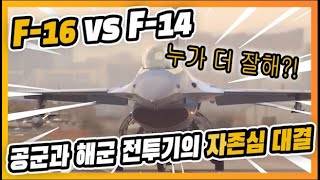 🇺🇲해군과 공군 전투기의 대결!! "F-14와 F-16의 Dog Fight " - F-16 가상적기와 F-14 공중전 HUD, 공중급유, 저고도 침투영상(전투기 조종사의 눈으로)