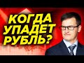 ЦБ снова снизил ставку. Когда рубль упадет? Льготная ипотека для вторички.