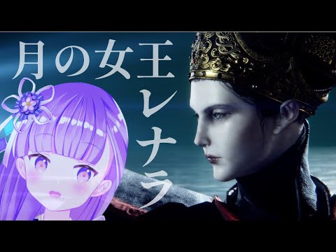 【ELDEN RING エルデンリング】月の女王レナラと絶対的魔女ヒロイン・ラニに会いにゆく…