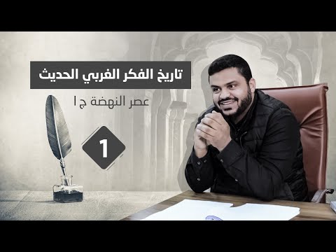 تاريخ الفكر الغربي الحديث ١ عصر النهضة ١ أحمد السيد