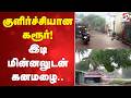 குளிர்ச்சியான கரூர்! இடி மின்னலுடன் கனமழை.. | Karur | Rain | WeatherUpdate | Thunderstorm |