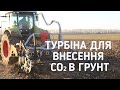 Економія на добривах до 100%! Внесення вихлопних газів у грунт! Унікальна австрійська технологія